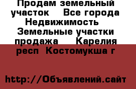 Продам земельный участок  - Все города Недвижимость » Земельные участки продажа   . Карелия респ.,Костомукша г.